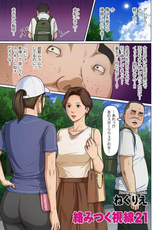 絡みつく視線 21