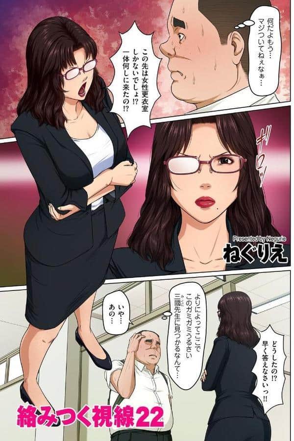 絡みつく視線 22