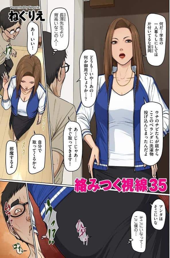 絡みつく視線 35