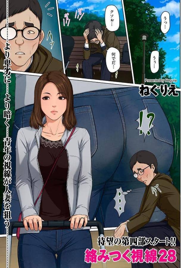 絡みつく視線 28