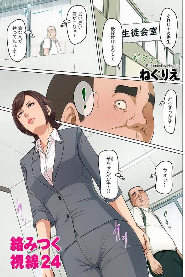 絡みつく視線 24
