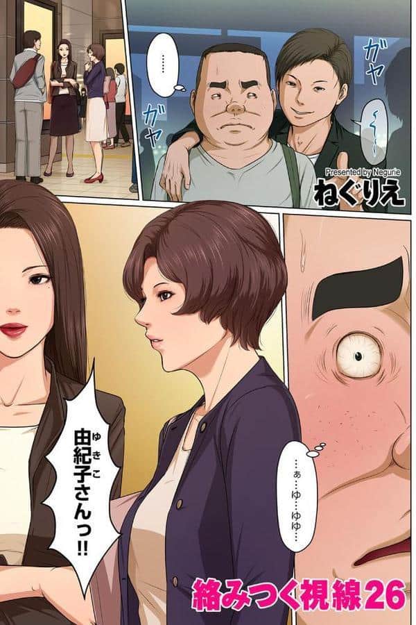 絡みつく視線 26