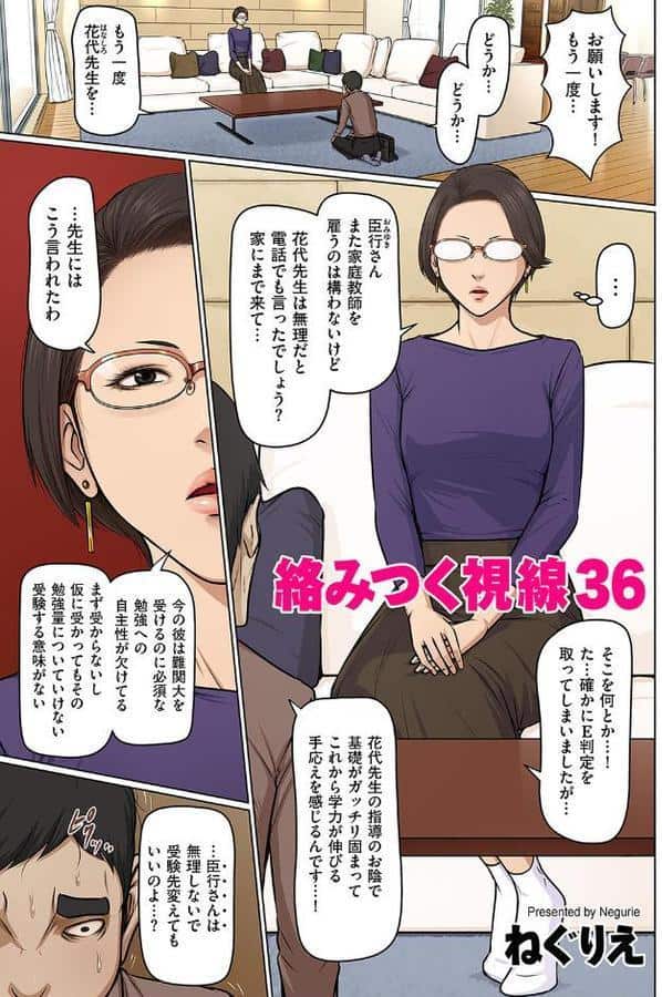 絡みつく視線 36