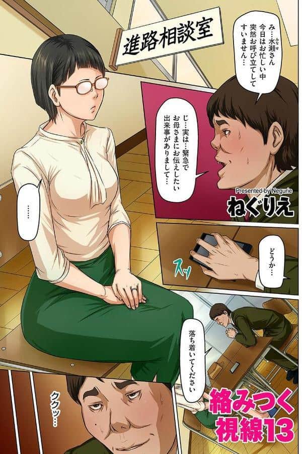 絡みつく視線 13