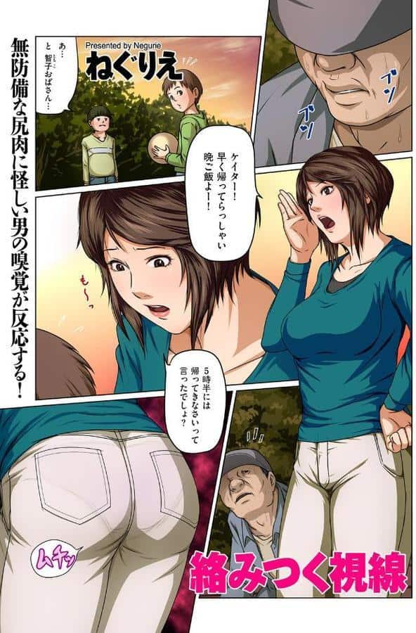 絡みつく視線