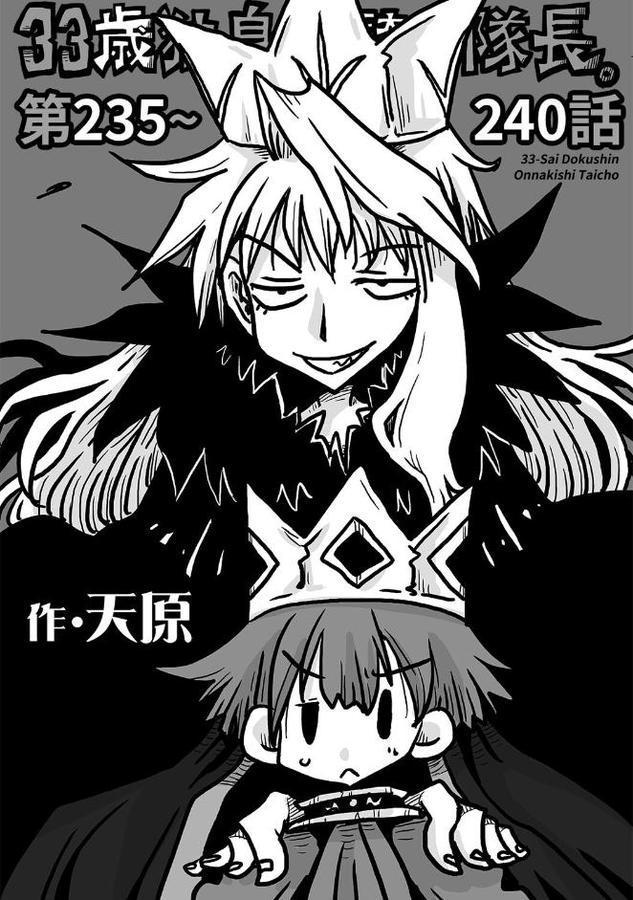 33歳独身女騎士隊長。第235〜240話【天原】