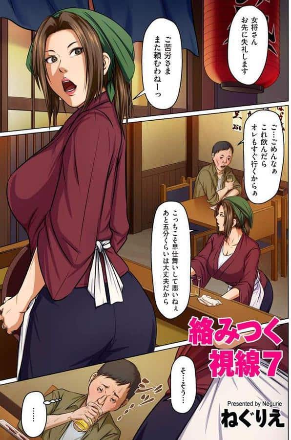 絡みつく視線 7