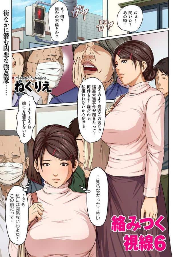 絡みつく視線 6