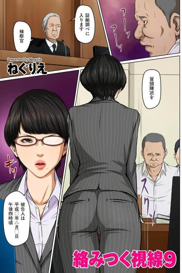絡みつく視線 9