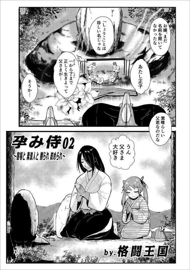 孕み侍02〜宿場と素浪人と嬲られ絞められ〜