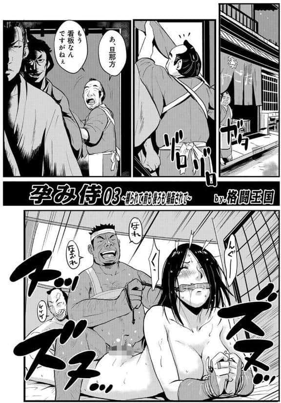 孕み侍 03