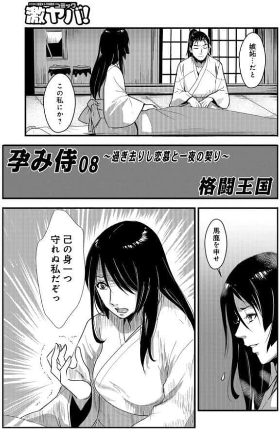 孕み侍 08 〜過ぎさりし恋慕と一夜の契〜