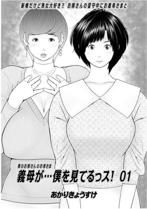 義母が…僕を見てるっス！ 01