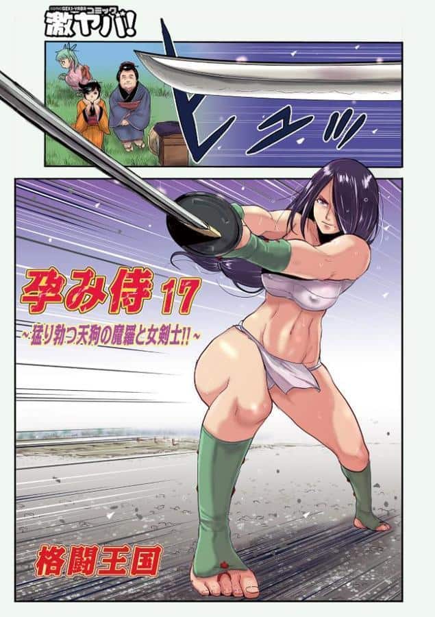 孕み侍17