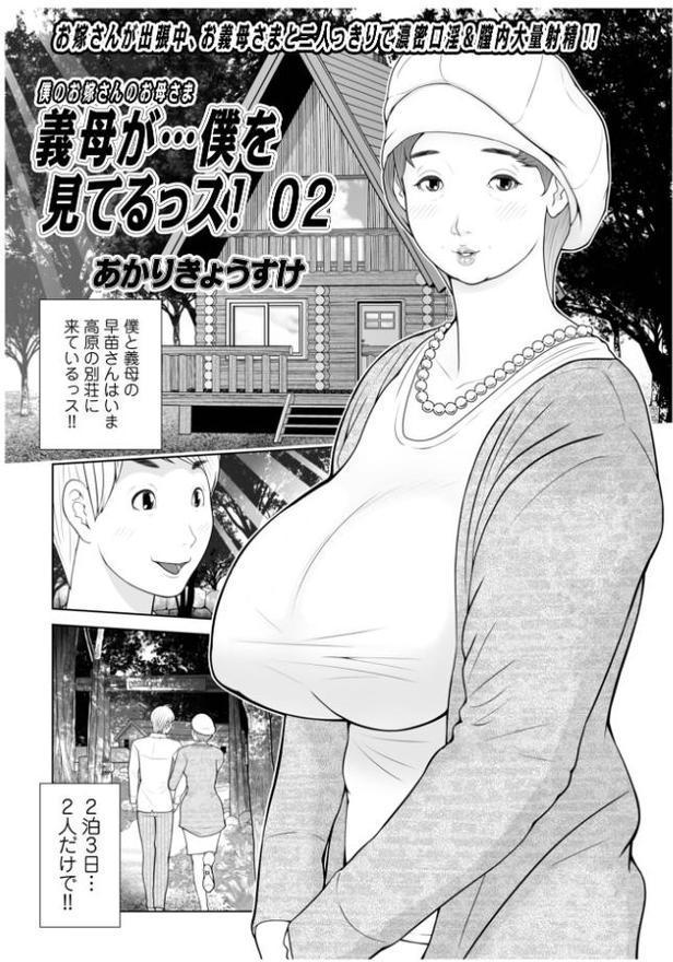 義母が…僕を見てるっス！02