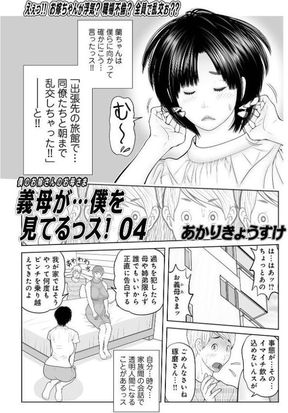 義母が…僕を見てるっス！04