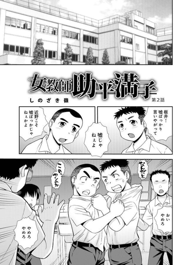 女教師助平満子第2話