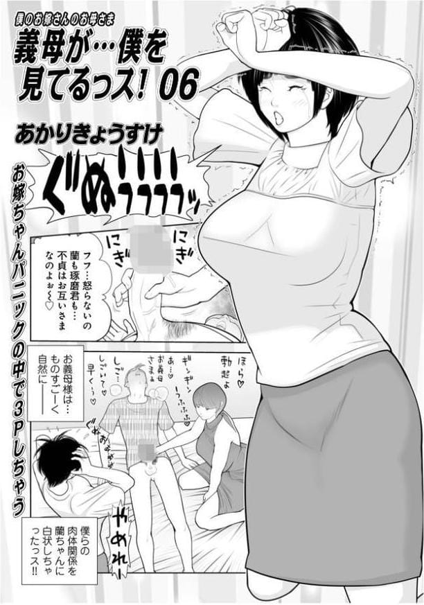 義母が…僕を見てるっス！06