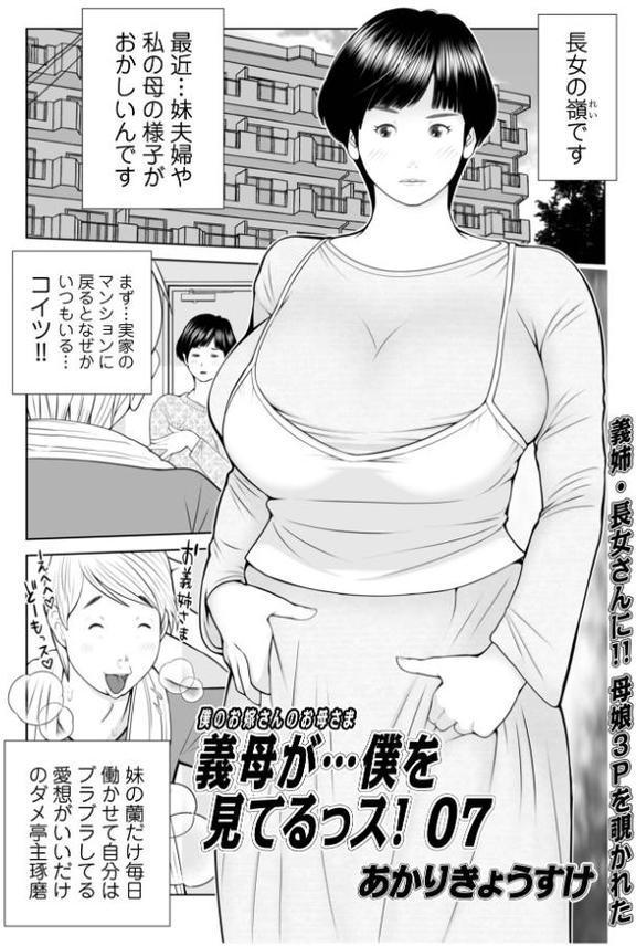 義母が…僕を見てるっス！07