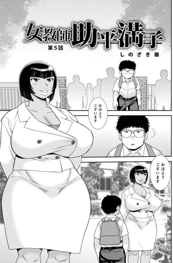 女教師助平満子 第5話