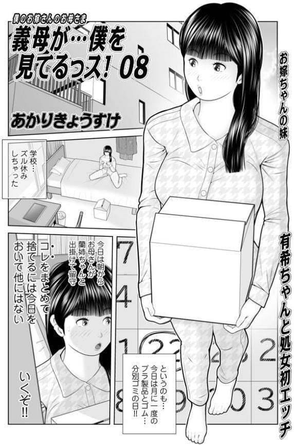 義母が…僕をみてるっス！08