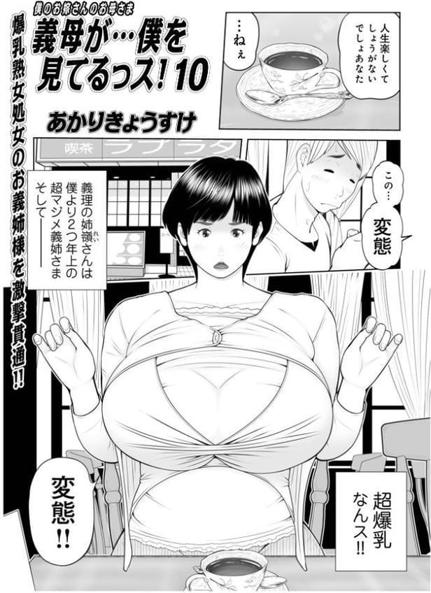 義母が…僕を見てるッス！10