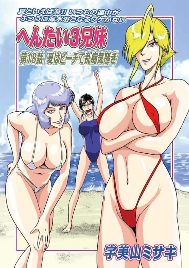 へんたい3兄妹第18話夏はビーチで乱痴気騒ぎ
