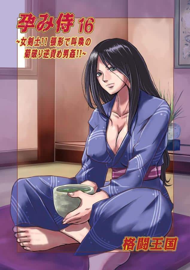 孕み侍 16