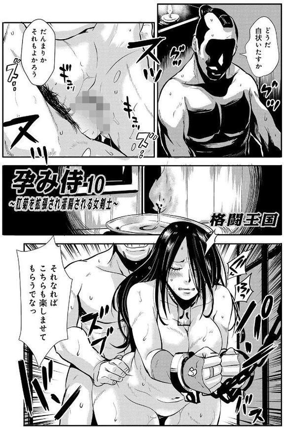 孕み侍 10