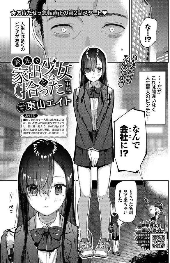 旅先で家出少女を拾った 中編