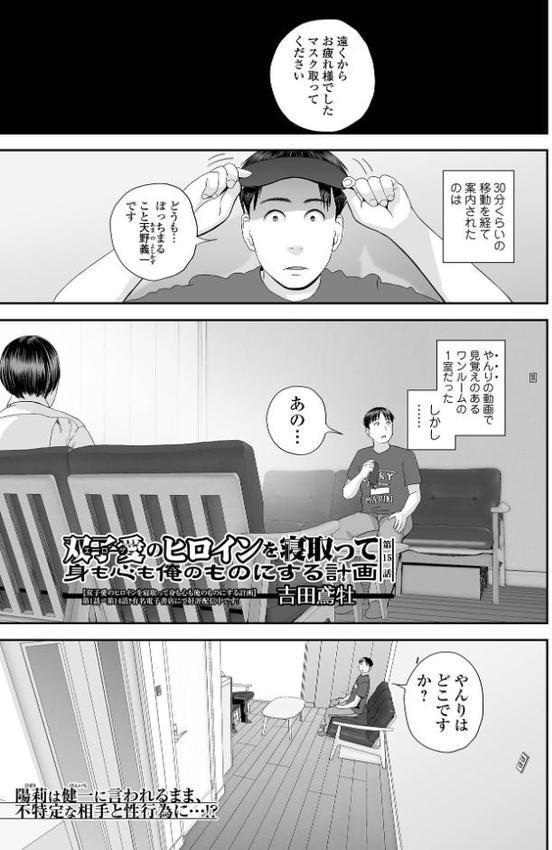 双子愛のヒロインを寝取って身も心も俺のものにする計画 第15話【吉田鳶牡 一水社編集部】