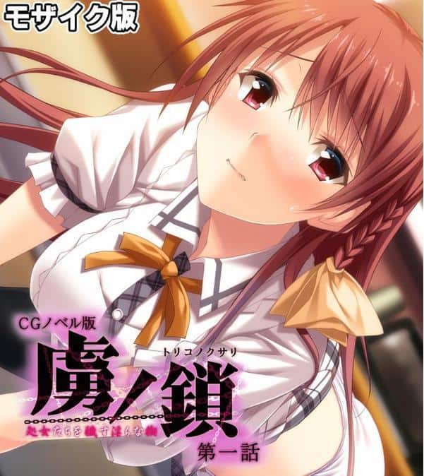 虜ノ鎖 〜処女たちを穢す淫らな楔〜 CGノベル版 モザイク版 総集編