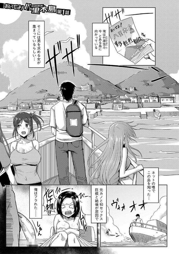 童貞から始めるデカマラ性活〜おいでよ！八里木島へ〜【電子版特典付き】