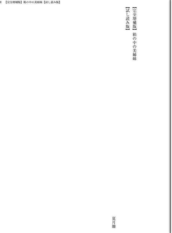 【完全増補版】箱の中の美姉妹