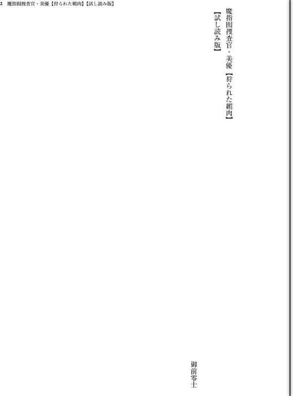 魔指囮捜査官・美優【狩られた媚肉】