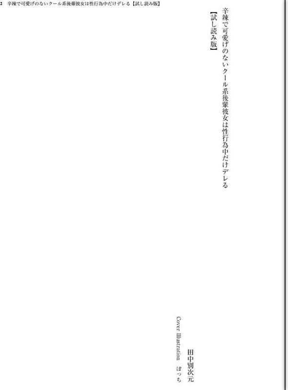 辛辣で可愛げのないクール系後輩彼女は性行為中だけデレる