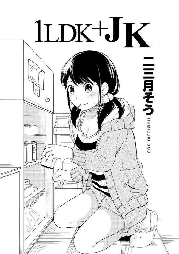 1LDK＋JK いきなり同居？密着！？初エッチ！！？ 第1集【合本版】