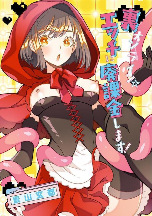 裏オンライン☆エッチに廃課金します！【景山玄都】