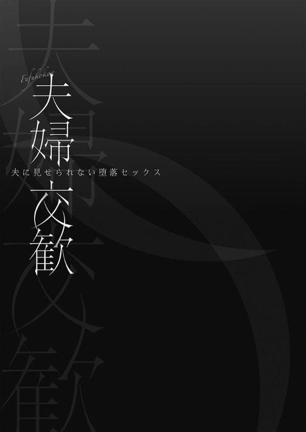 夫婦交歓【単行本版】7〜夫に見せられない堕落セックス〜