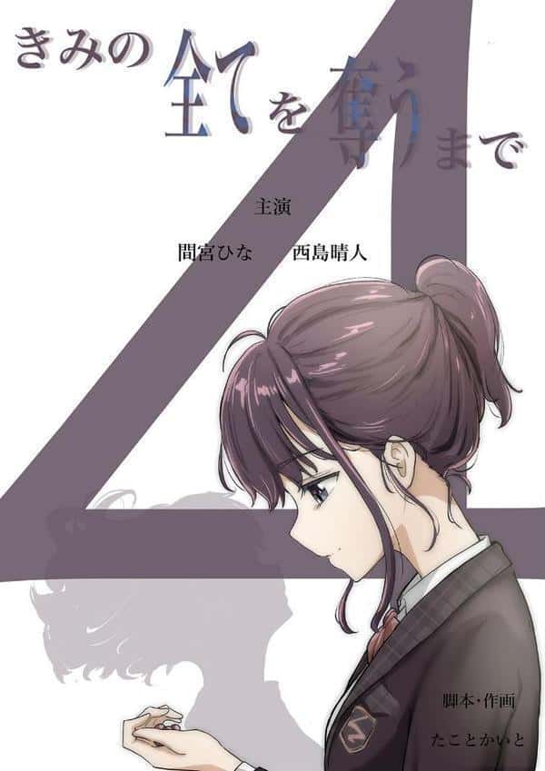きみの全てを奪うまで（13）