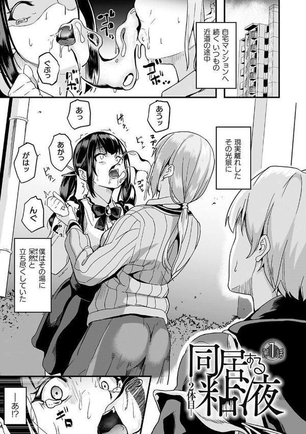 同居する粘液―2体目―電子書籍限定版【お蔵出しコミック＋カラーイラストコレクション付】【DATE】
