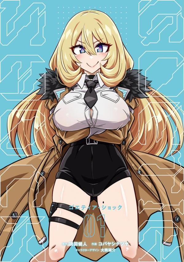 ゴエティア・ショック1【FANZA限定版】【読図健人 コバヤシテツヤ 大熊猫介】