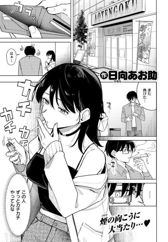 ライター貸したら童貞卒業できた話【日向あお助】
