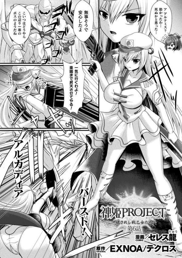 神姫PROJECT 〜穢されし戦乙女たち〜 第6話【単話】