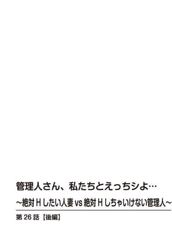 管理人さん、私たちとえっちシよ…〜絶対Hしたい人妻vs絶対Hしちゃいけない管理人〜26【後編】