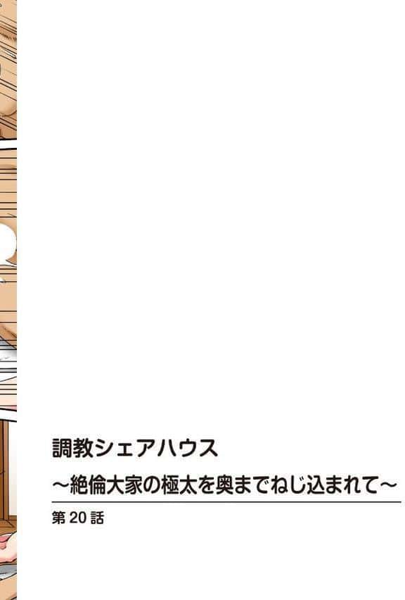 調教シェアハウス〜絶倫大家の極太を奥までねじ込まれて〜20