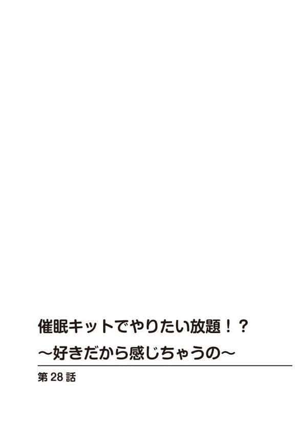 催●キットでやりたい放題！？〜好きだから感じちゃうの〜【R18版】28