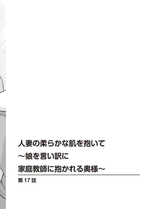 人妻の柔らかな肌を抱いて〜娘を言い訳に家庭教師に抱かれる奥様〜17