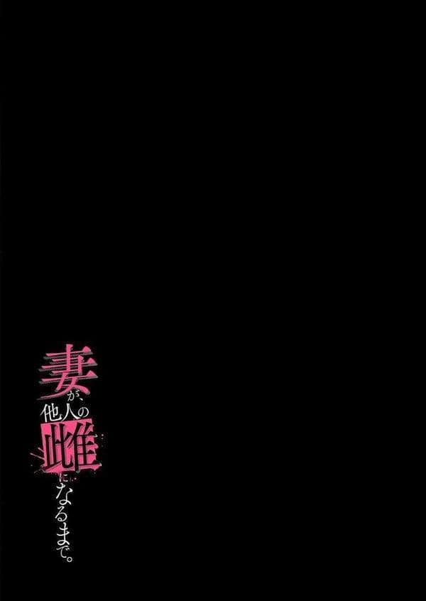 妻が、他人の雌になるまで（5）