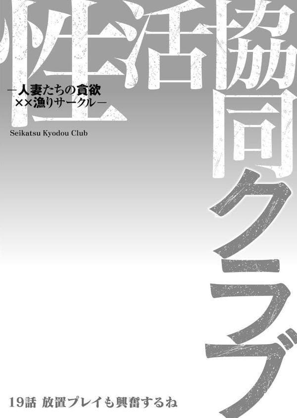 性活協同クラブー人妻たちの貪欲××漁りサークルー 19